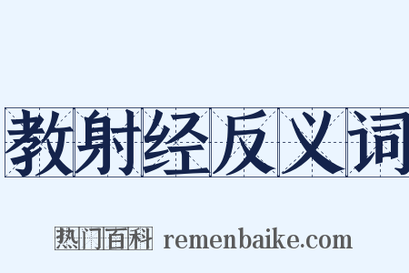 教射经反义词是什么意思的图片